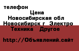 телефон Microsoft lumia 430 dual sim › Цена ­ 3 000 - Новосибирская обл., Новосибирск г. Электро-Техника » Другое   